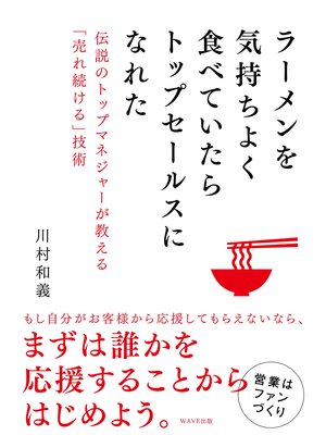 cover image of ラーメンを気持ちよく食べていたらトップセールスになれた